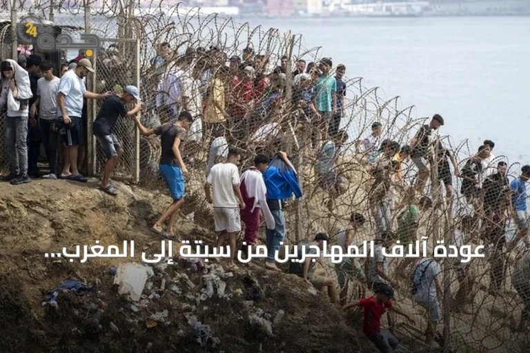 عودة آلاف المهاجرين من سبتة إلى المغرب وارتفاع عدد الوفيات إلى 67