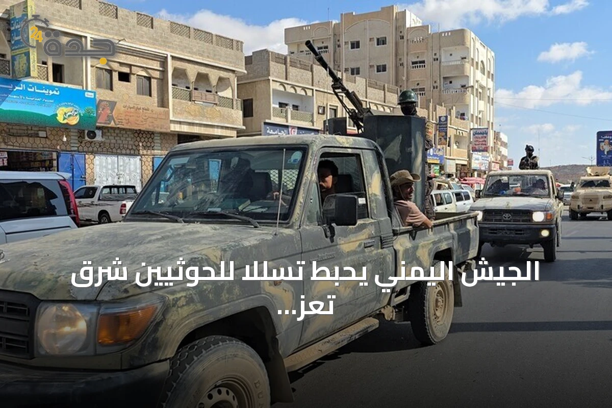 الجيش اليمني يحبط تسللًا للحوثيين شرق تعز ويسقط قتلى وجرحى في صفوفهم