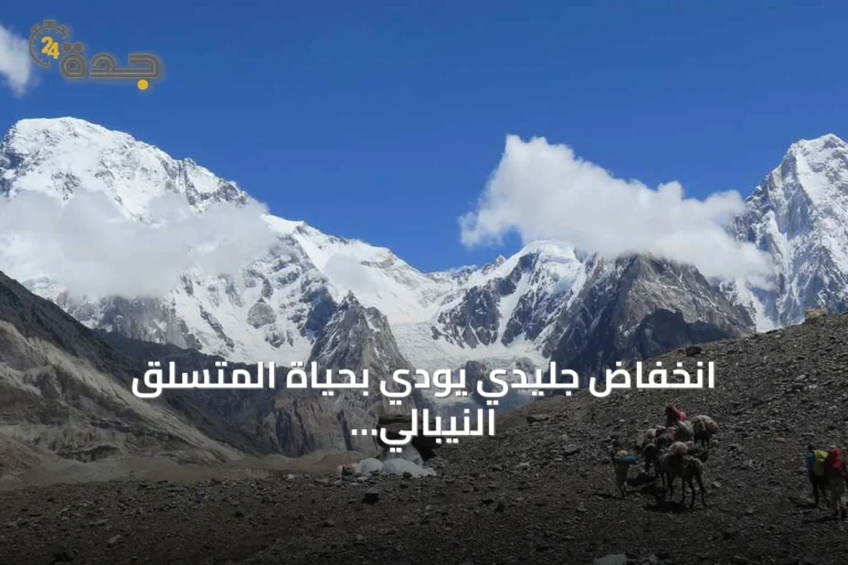 انخفاض جليدي يودي بحياة المتسلق النيبالي نيرمال بورجا وتسعة مرافقين في باكستان
