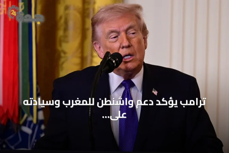 ترامب يؤكد دعم واشنطن للمغرب وسيادته على الصحراء الغربية