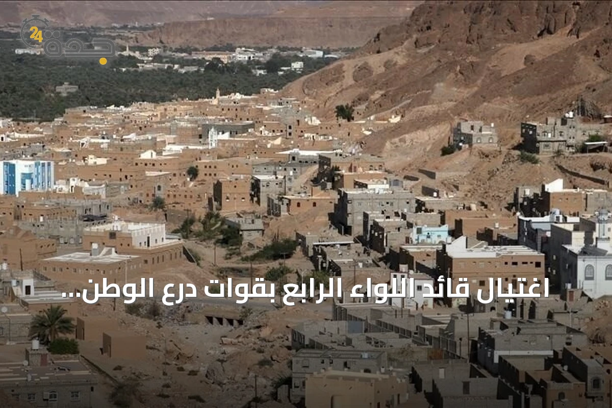 اغتيال قائد اللواء الرابع بقوات درع الوطن في هجوم بحضرموت