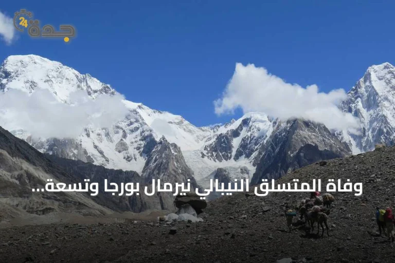 وفاة المتسلق النيبالي نيرمال بورجا وتسعة آخرين في انهيار جليدي على جبل برود بيك
