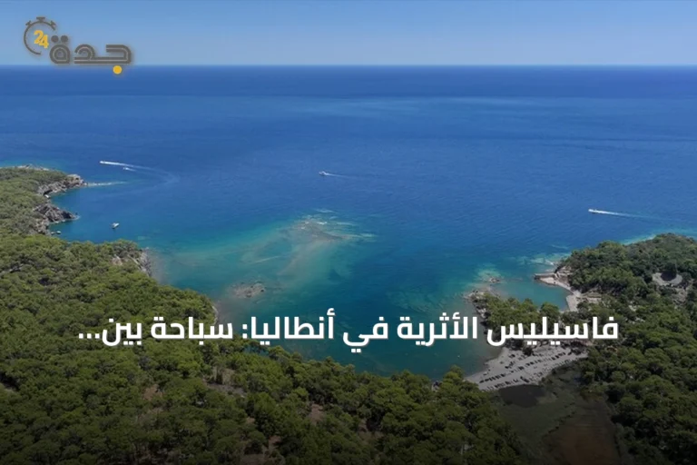 فاسيليس الأثرية في أنطاليا: سباحة بين أمواج التاريخ واكتشافات طريق يعود لأكثر من ألفي عام