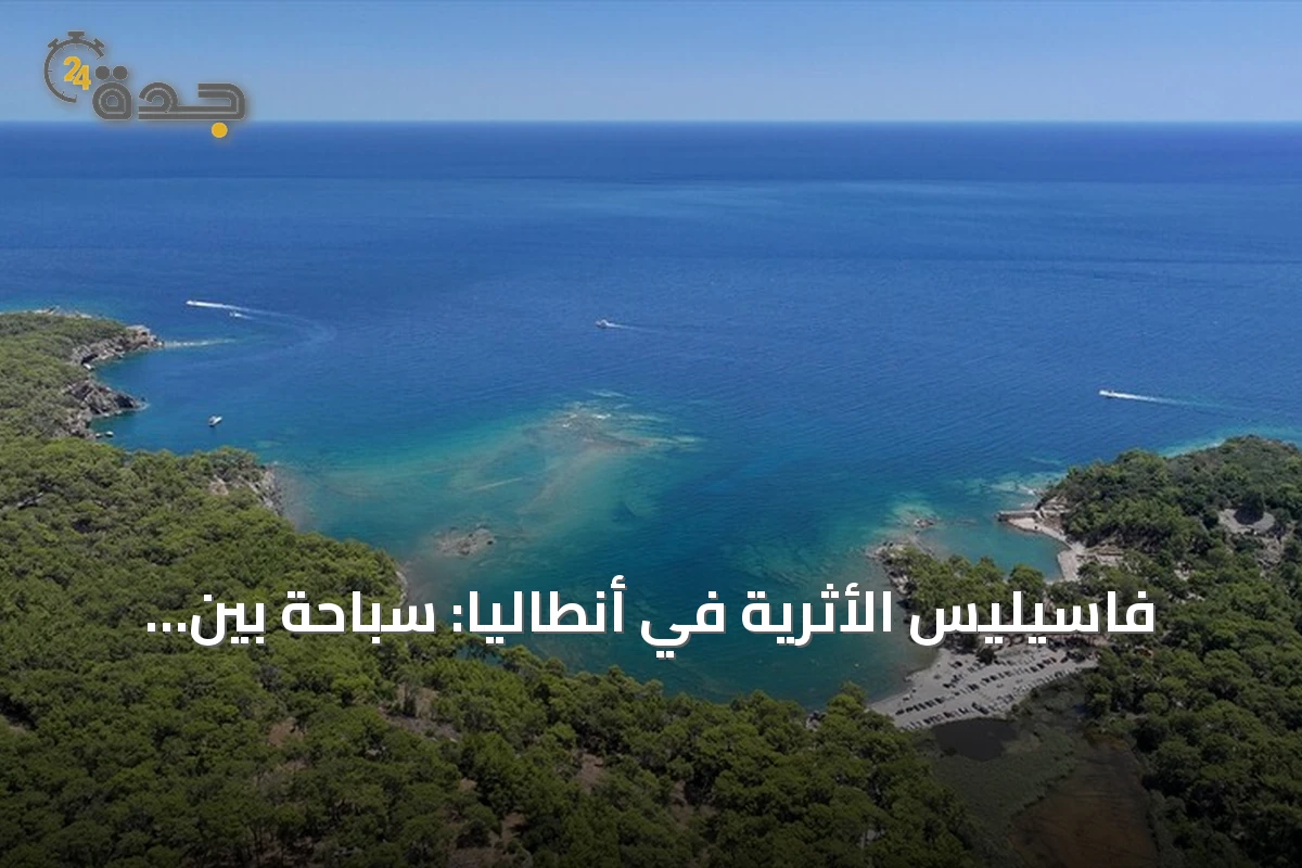 فاسيليس الأثرية في أنطاليا: سباحة بين أمواج التاريخ واكتشافات طريق يعود لأكثر من ألفي عام