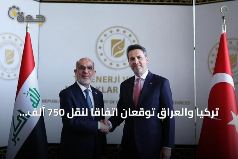 تركيا والعراق توقعان اتفاقاً لنقل 750 ألف برميل نفط يومياً عبر خط أنابيب استراتيجي