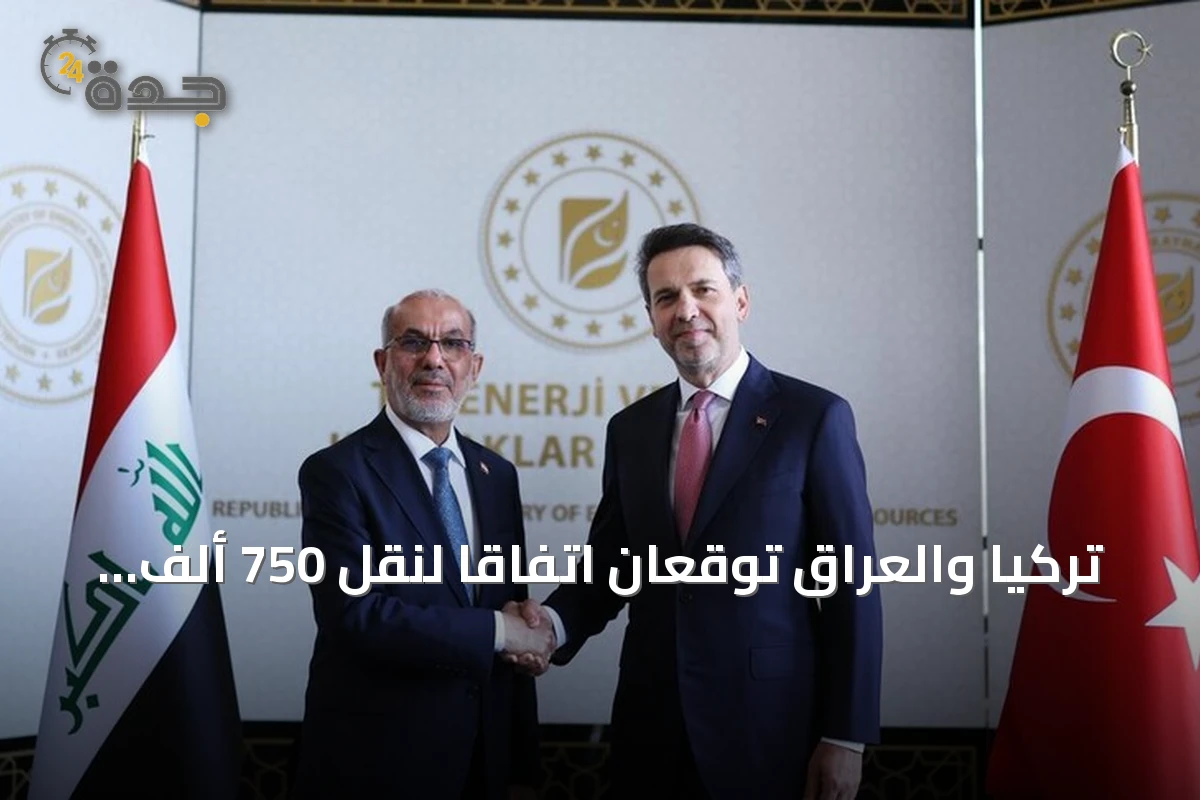 تركيا والعراق توقعان اتفاقاً لنقل 750 ألف برميل نفط يومياً عبر خط أنابيب استراتيجي