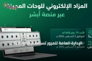 الإدارة العامة للمرور تستعد لإطلاق مزاد اللوحات الإلكتروني غدًا عبر منصة أبشر 3 article 146170