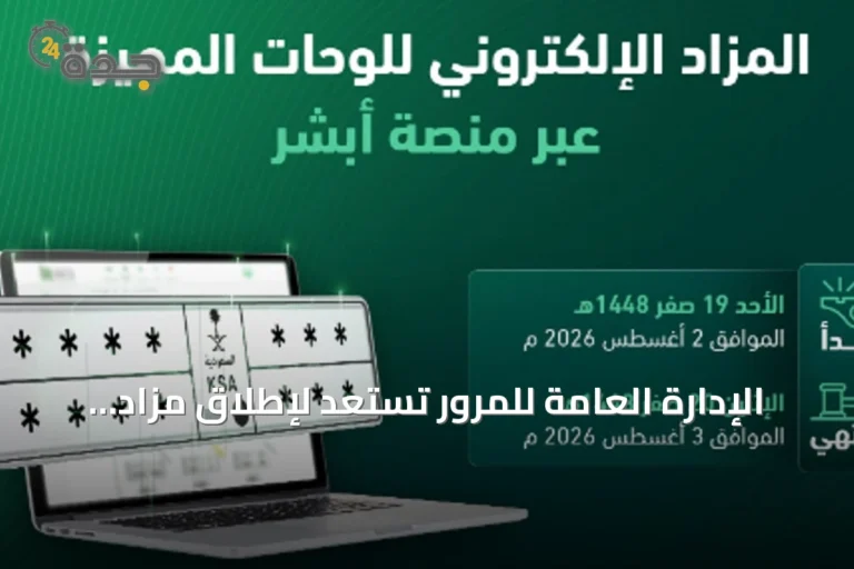الإدارة العامة للمرور تستعد لإطلاق مزاد اللوحات الإلكتروني غدًا عبر منصة أبشر