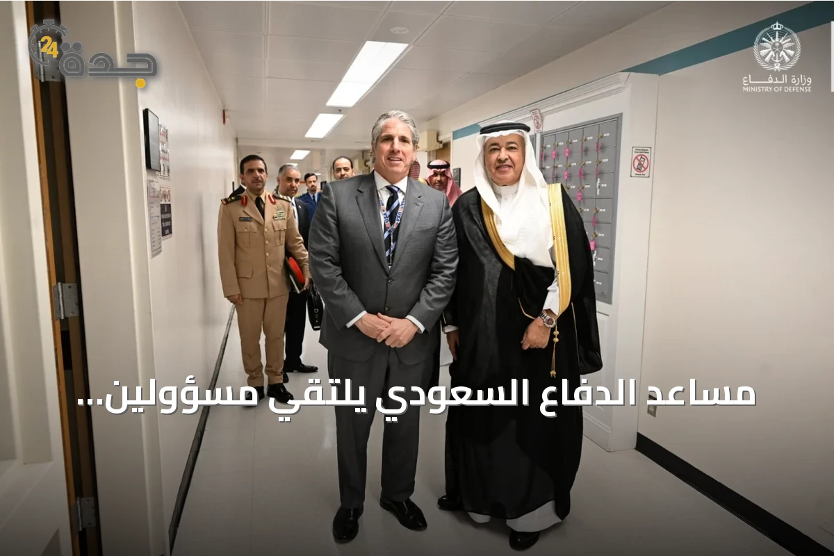 مساعد الدفاع السعودي يلتقي مسؤولين أمريكيين لتعزيز التعاون الدفاعي