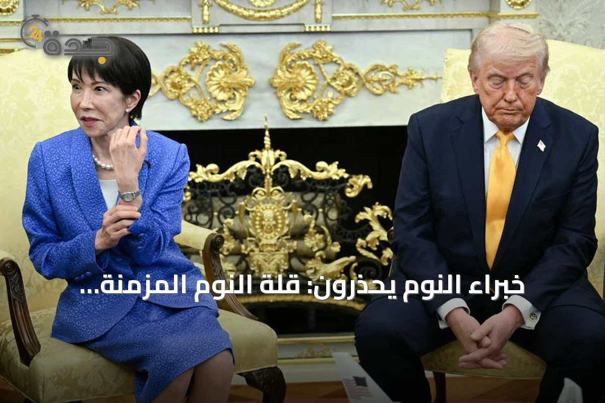 خبراء النوم يحذرون: قلة النوم المزمنة تهدد الصحة وتقصر العمر