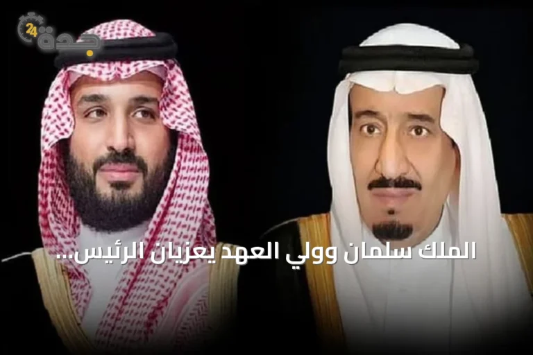 الملك سلمان وولي العهد يعزيان الرئيس الجزائري في ضحايا حادث حافلة ركاب بولاية بومرداس