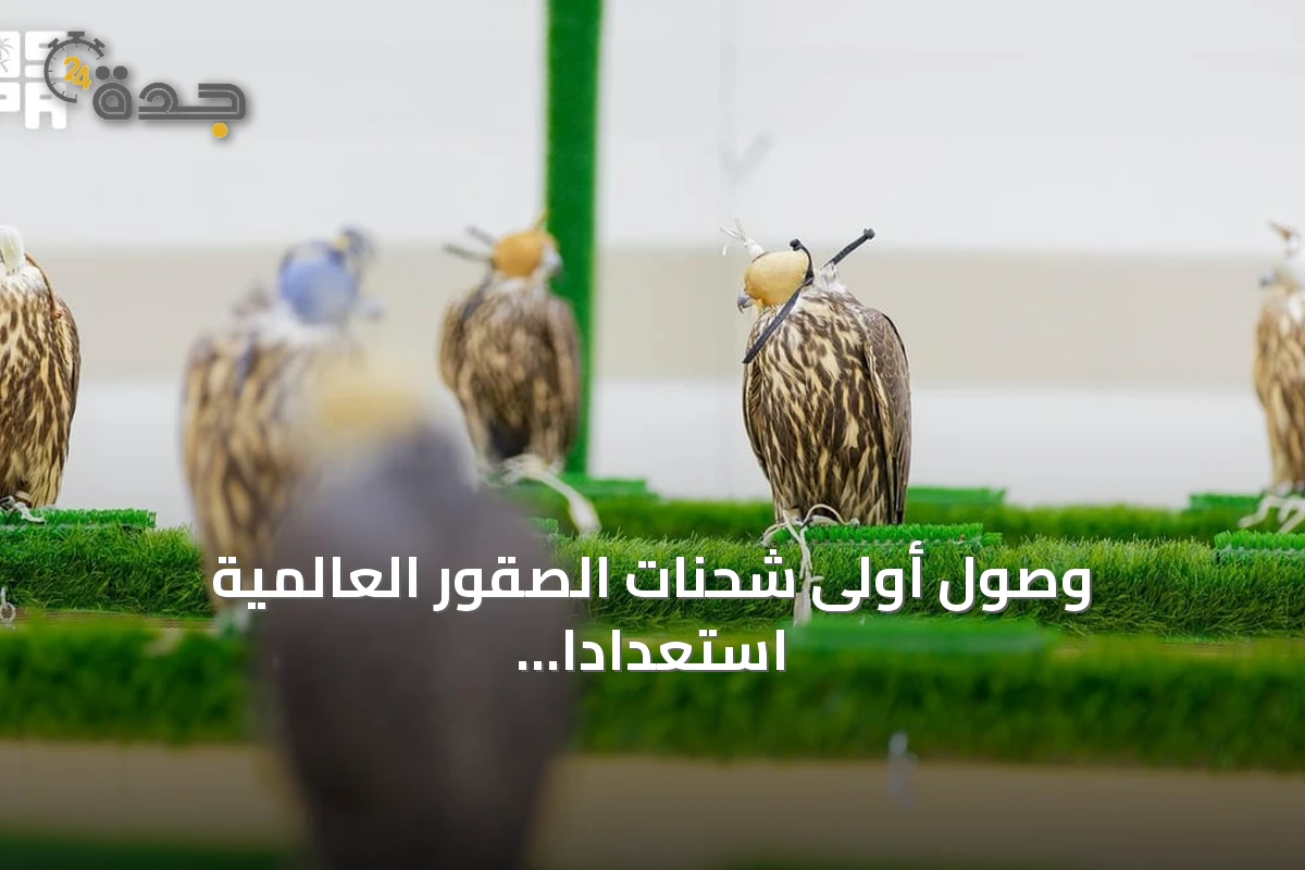 وصول أولى شحنات الصقور العالمية استعدادًا لانطلاق المزاد الدولي بالصقور 2026 بالرياض