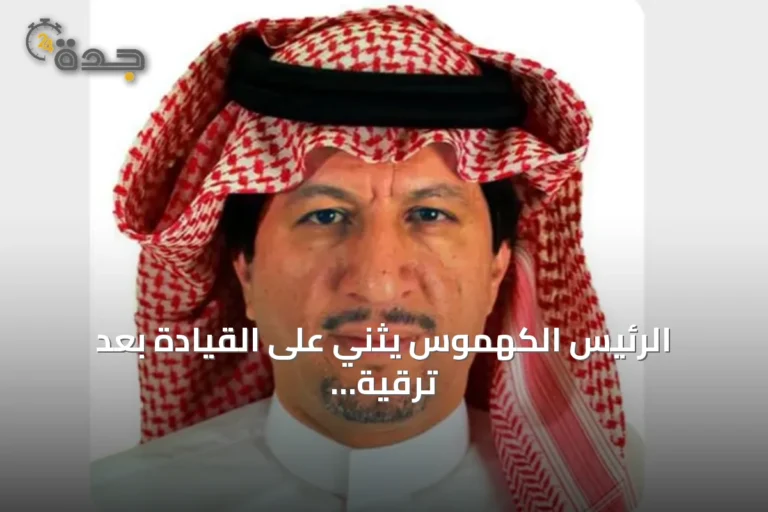 الرئيس الكهموس يثني على القيادة بعد ترقية ثمانية محققين بالهيئة