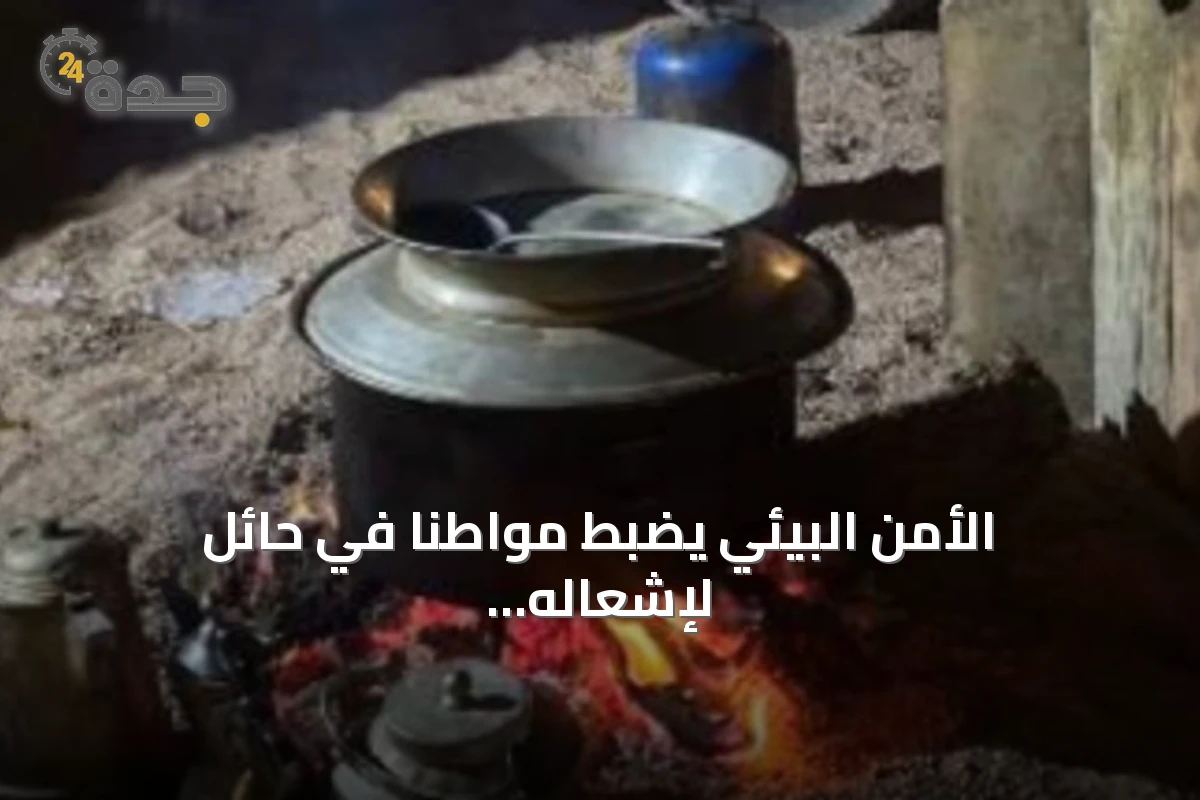 الأمن البيئي يضبط مواطنًا في حائل لإشعاله نارًا خارج المناطق المخصصة