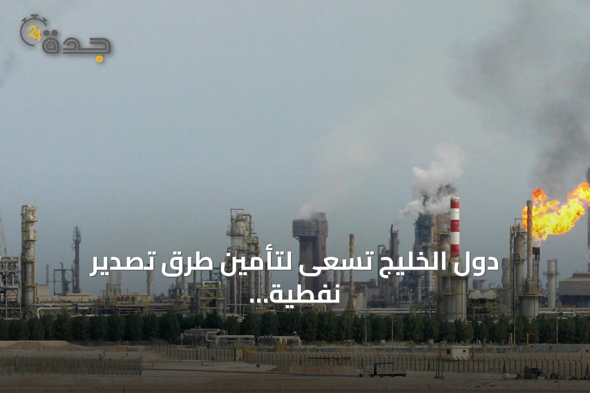 دول الخليج تسعى لتأمين طرق تصدير نفطية تتجنب مضيق هرمز