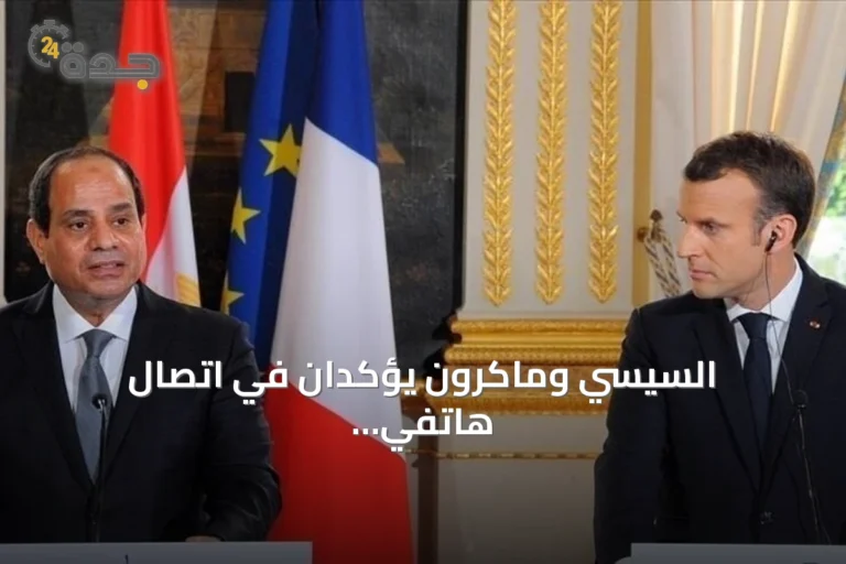 السيسي وماكرون يؤكدان في اتصال هاتفي ضرورة تسوية نزاعات الشرق الأوسط سلمياً