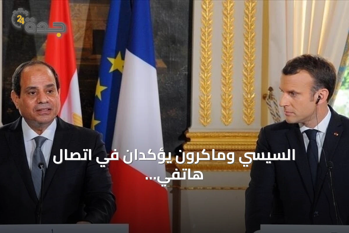 السيسي وماكرون يؤكدان في اتصال هاتفي ضرورة تسوية نزاعات الشرق الأوسط سلمياً