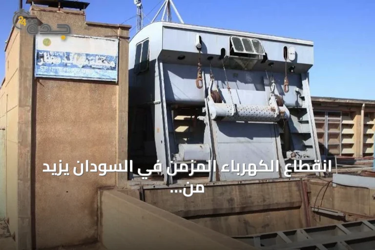 انقطاع الكهرباء المزمن في السودان يزيد من معاناة المواطنين ويحفز الاحتجاجات