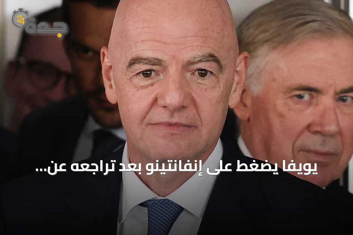 يويفا يضغط على إنفانتينو بعد تراجعه عن خصخصة كأس العالم
