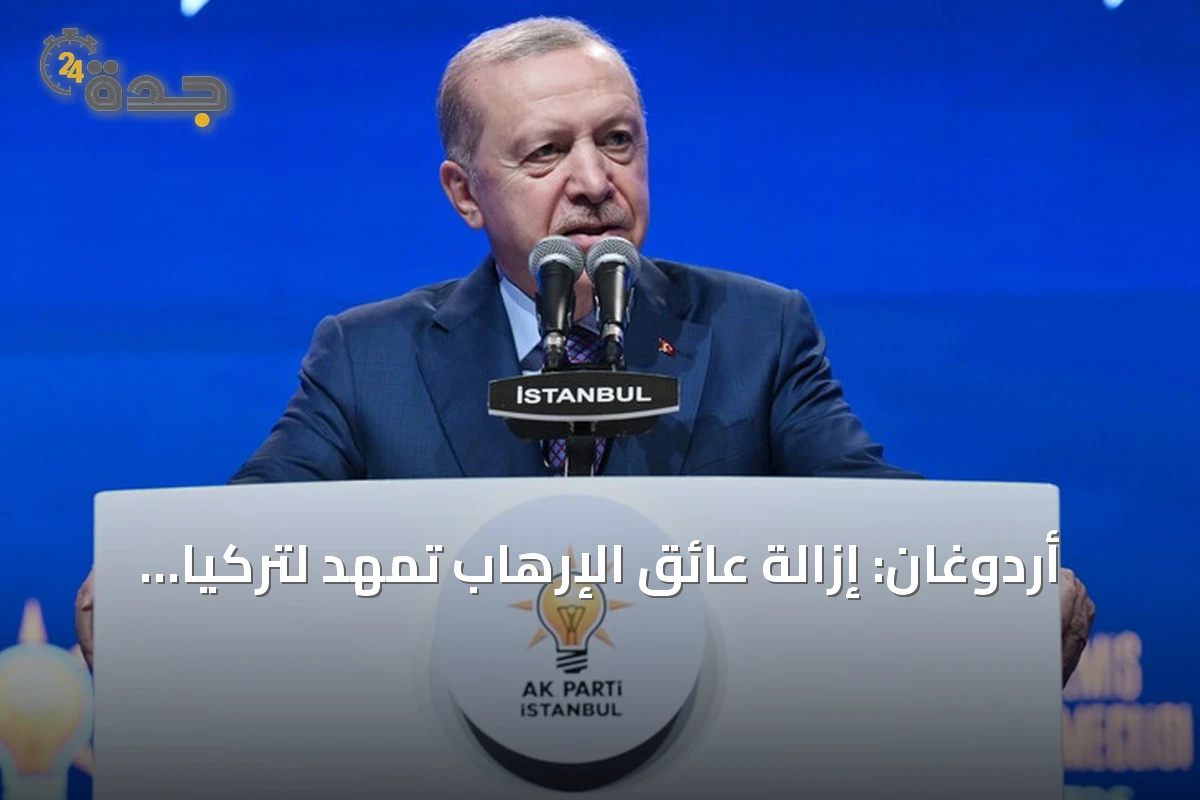 أردوغان: إزالة عائق الإرهاب تمهّد لتركيا مستقبلاً يسوده الأخوة والسلام