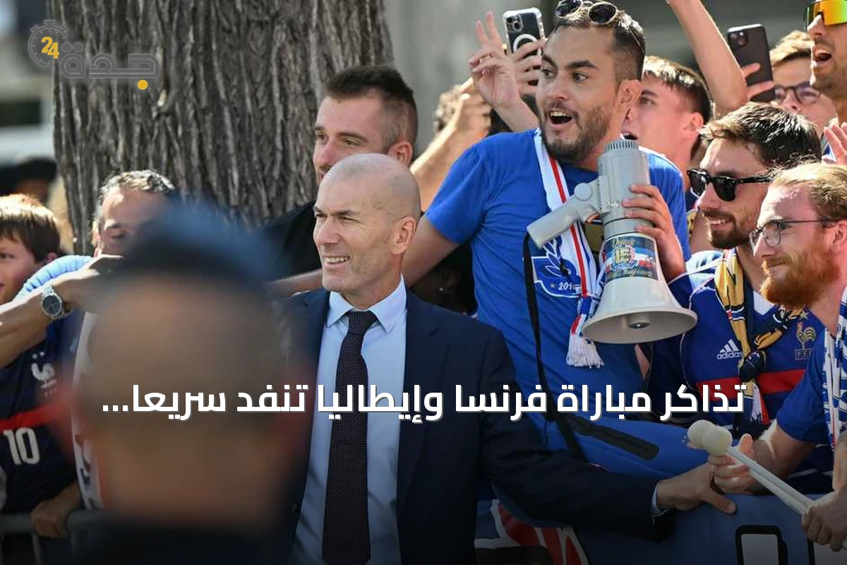تذاكر مباراة فرنسا وإيطاليا تنفد سريعاً قبل أول ظهور لزيدان كمدرب للديوك