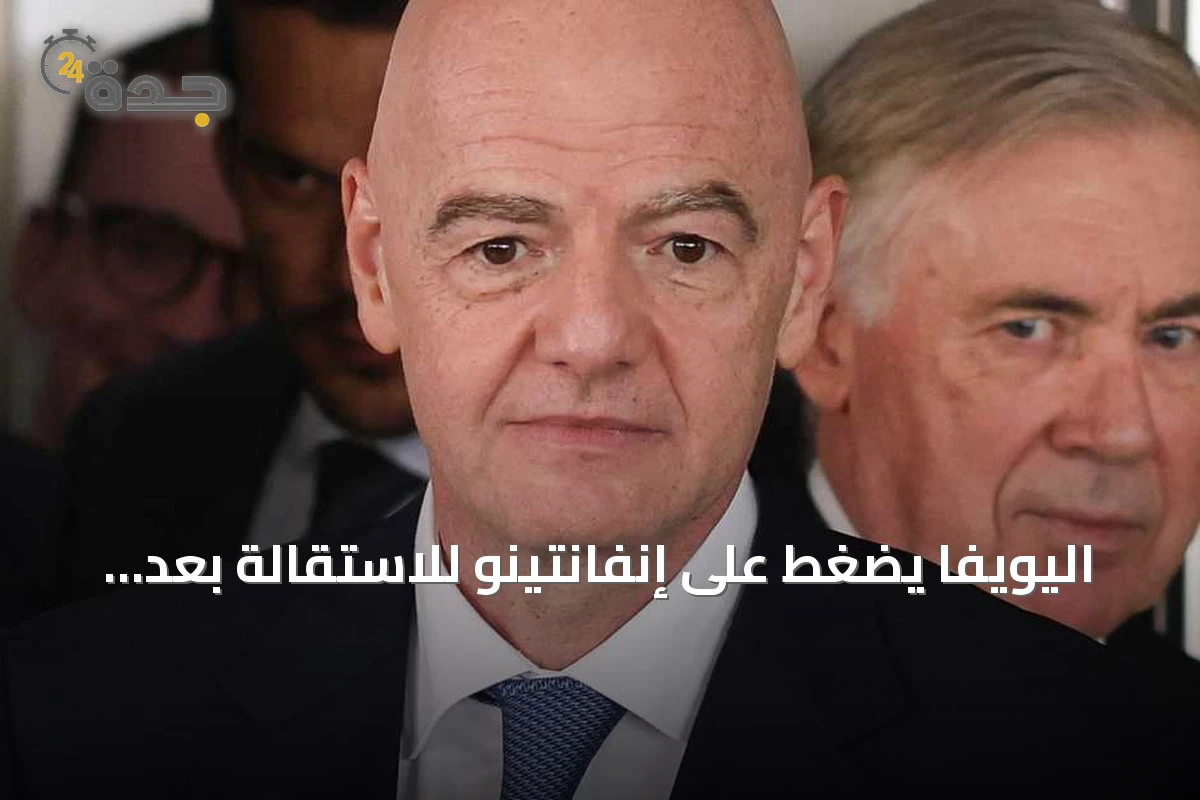اليويفا يضغط على إنفانتينو للاستقالة بعد إلغاء خصخصة كأس العالم