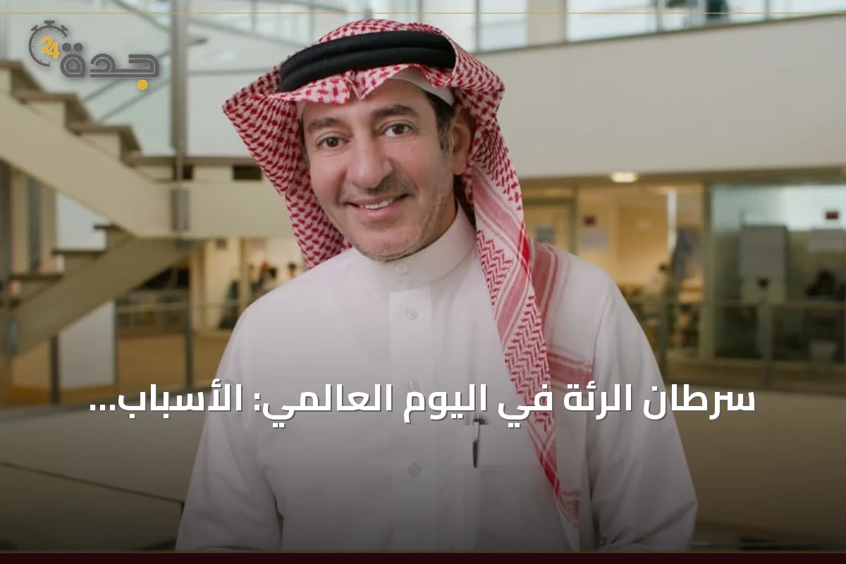 سرطان الرئة في اليوم العالمي: الأسباب واضحة والطب يضيق الفجوة