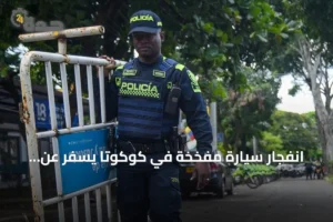 انفجار سيارة مفخخة في كوكوتا يسفر عن إصابة 11 شخصاً بينهم ثمانية شرطيين 4 article 146530
