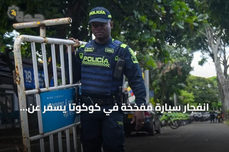 انفجار سيارة مفخخة في كوكوتا يسفر عن إصابة 11 شخصاً بينهم ثمانية شرطيين