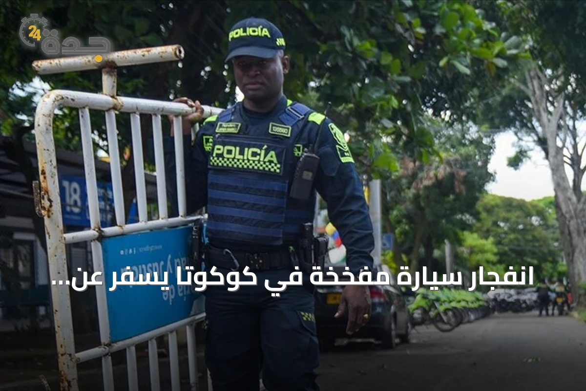 انفجار سيارة مفخخة في كوكوتا يسفر عن إصابة 11 شخصاً بينهم ثمانية شرطيين