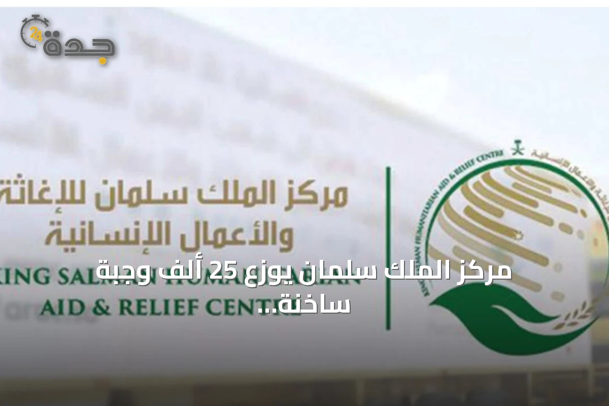 مركز الملك سلمان يوزع 25 ألف وجبة ساخنة في قطاع غزة