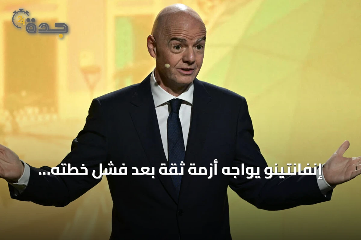 إنفانتينو يواجه أزمة ثقة بعد فشل خطته لجذب استثمارات خاصة