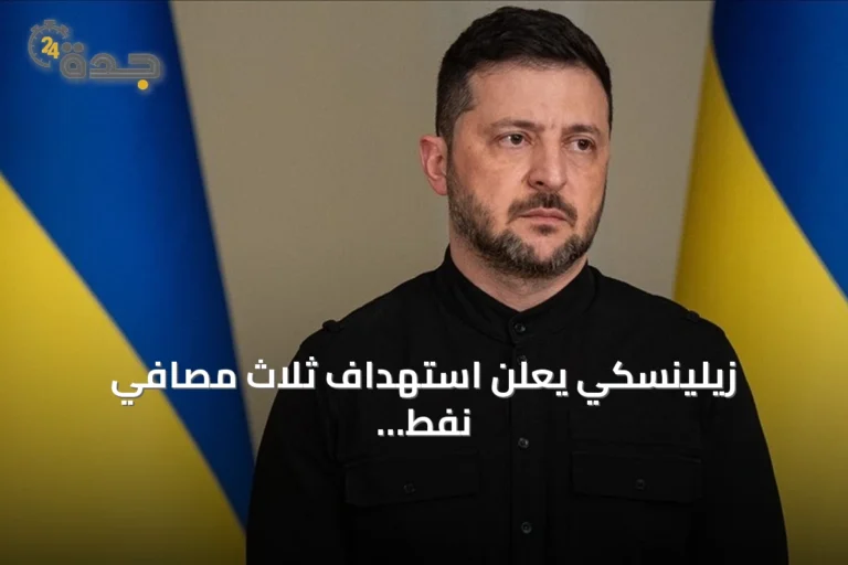 زيلينسكي يعلن استهداف ثلاث مصافي نفط روسية وسفينة حاويات 5 article 146665