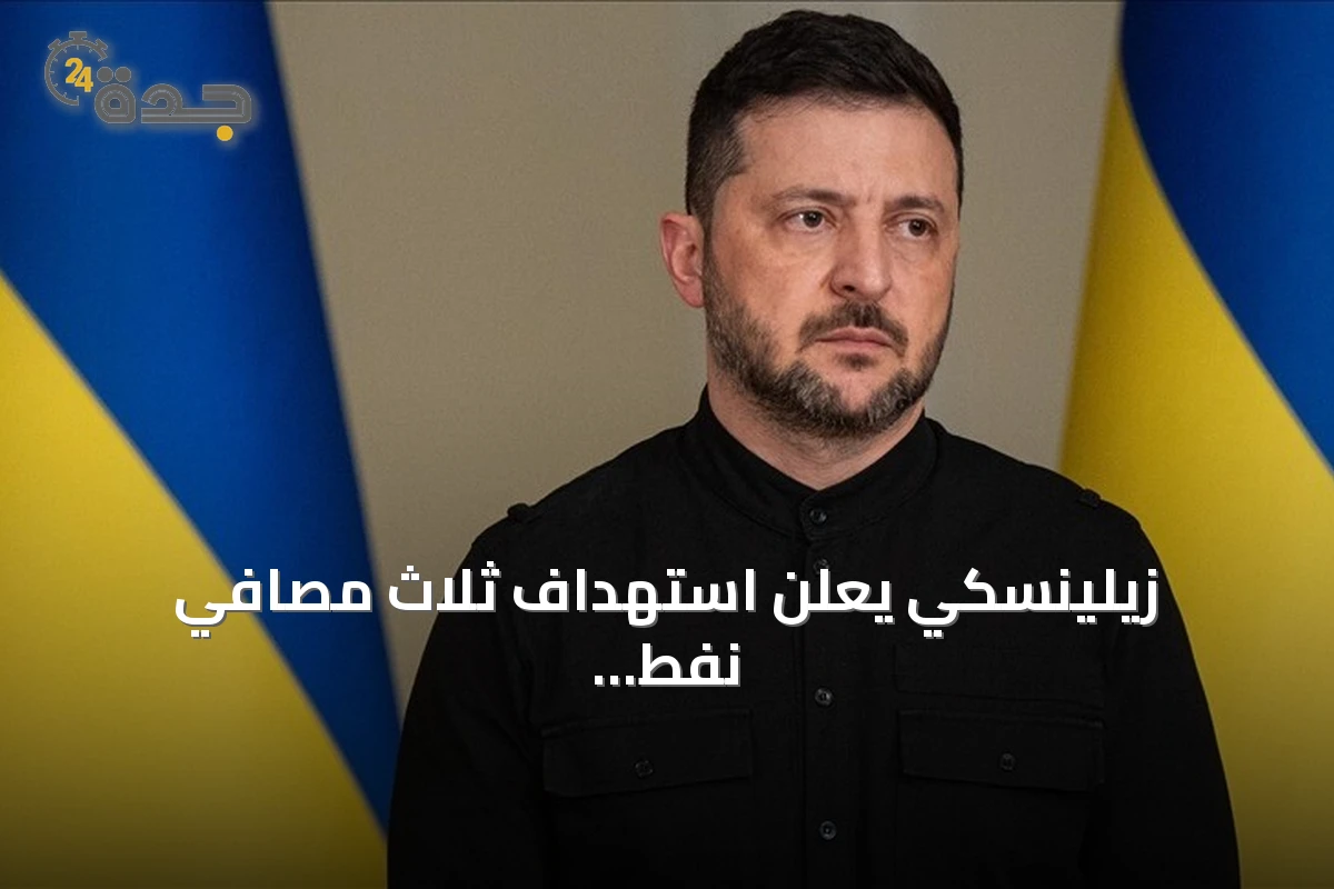 زيلينسكي يعلن استهداف ثلاث مصافي نفط روسية وسفينة حاويات