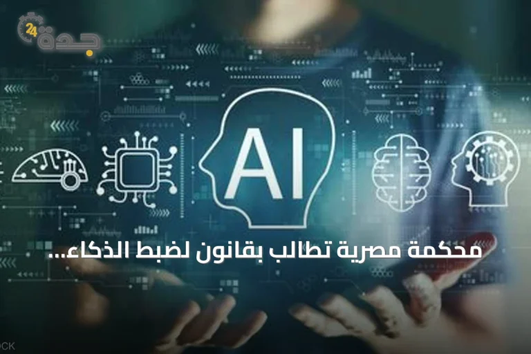 محكمة مصرية تطالب بقانون لضبط الذكاء الاصطناعي بعد قضية ابتزاز