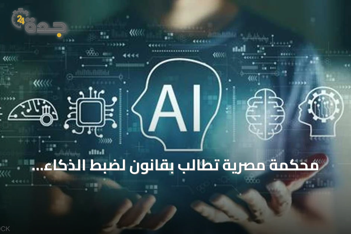 محكمة مصرية تطالب بقانون لضبط الذكاء الاصطناعي بعد قضية ابتزاز
