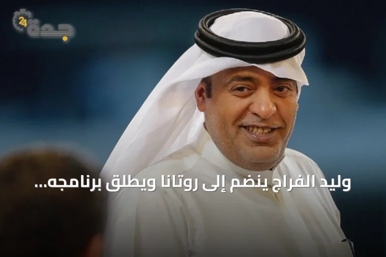 وليد الفراج ينضم إلى روتانا ويطلق برنامجه الرياضي اليومي