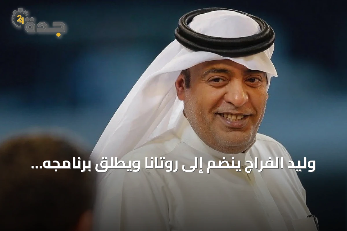 وليد الفراج ينضم إلى روتانا ويطلق برنامجه الرياضي اليومي
