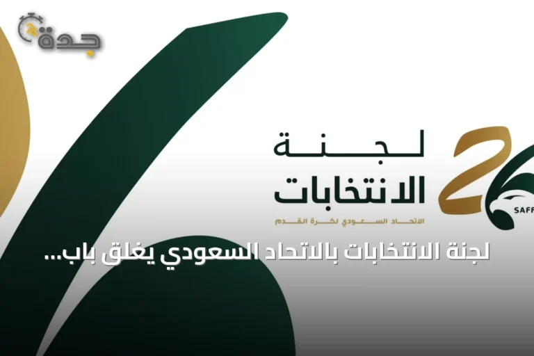لجنة الانتخابات بالاتحاد السعودي يغلق باب الترشح لدورة مجلس الإدارة السادسة