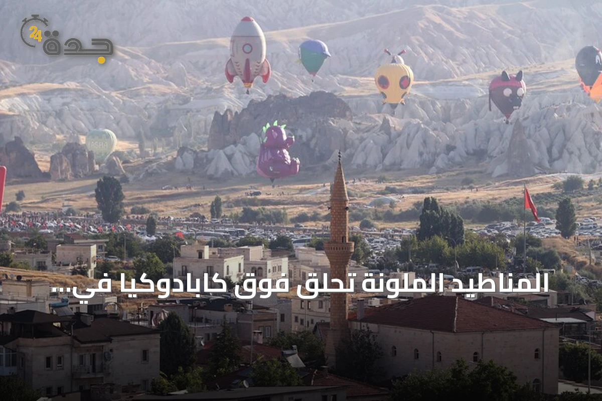 المناطيد الملونة تحلق فوق كابادوكيا في فعاليات المهرجان السابع
