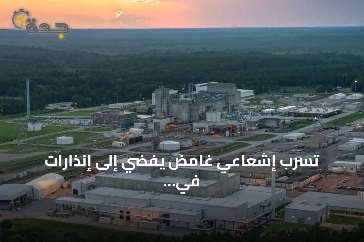 تسرب إشعاعي غامض يفضي إلى إنذارات في منشأة نووية أميركية