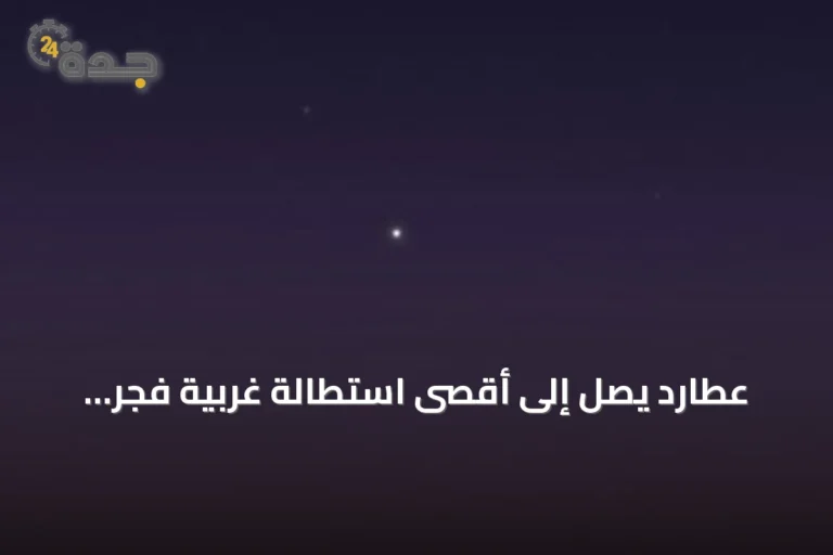 عطارد يصل إلى أقصى استطالة غربية فجر الأحد 2 أغسطس 2026