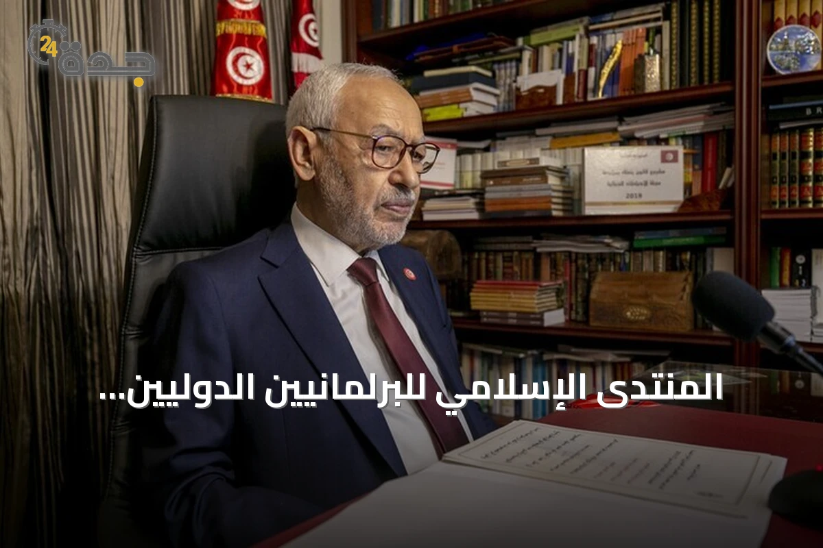 المنتدى الإسلامي للبرلمانيين الدوليين يطالب بإطلاق سراح راشد الغنوشي