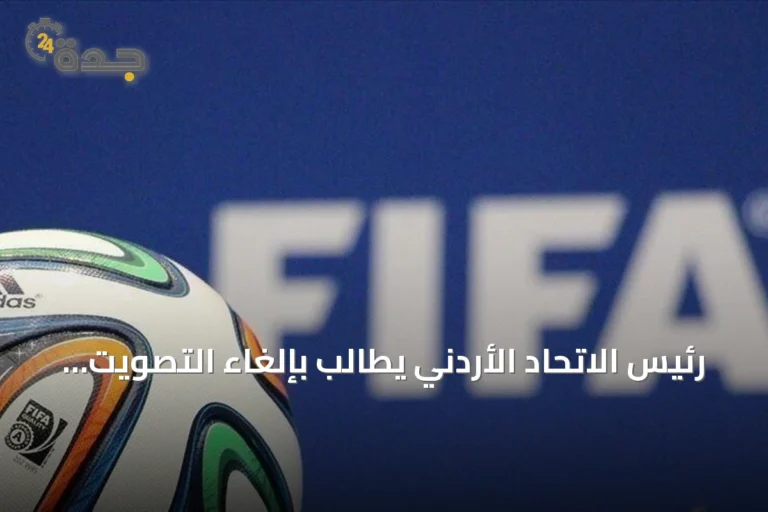 رئيس الاتحاد الأردني يطالب بإلغاء التصويت السري في انتخابات رئاسة الفيفا