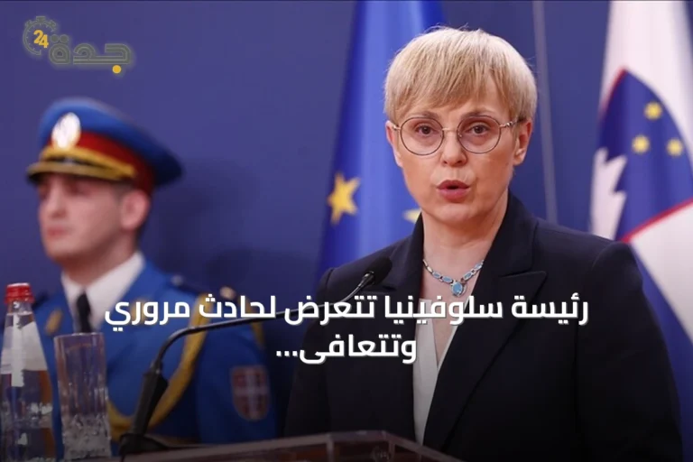 رئيسة سلوفينيا تتعرض لحادث مروري وتتعافى في المنزل بعد إصابة طفيفة 7 article 146886