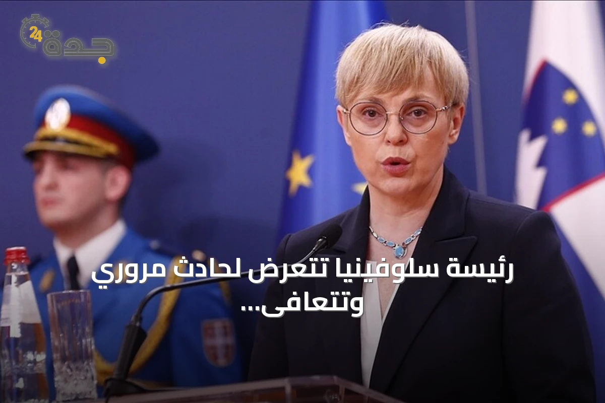 رئيسة سلوفينيا تتعرض لحادث مروري وتتعافى في المنزل بعد إصابة طفيفة