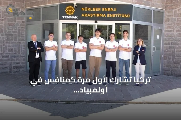 تركيا تشارك لأول مرة كمنافس في أولمبياد العلوم النووي الدولي بإنسو 2026 بجدة 8 article 146928
