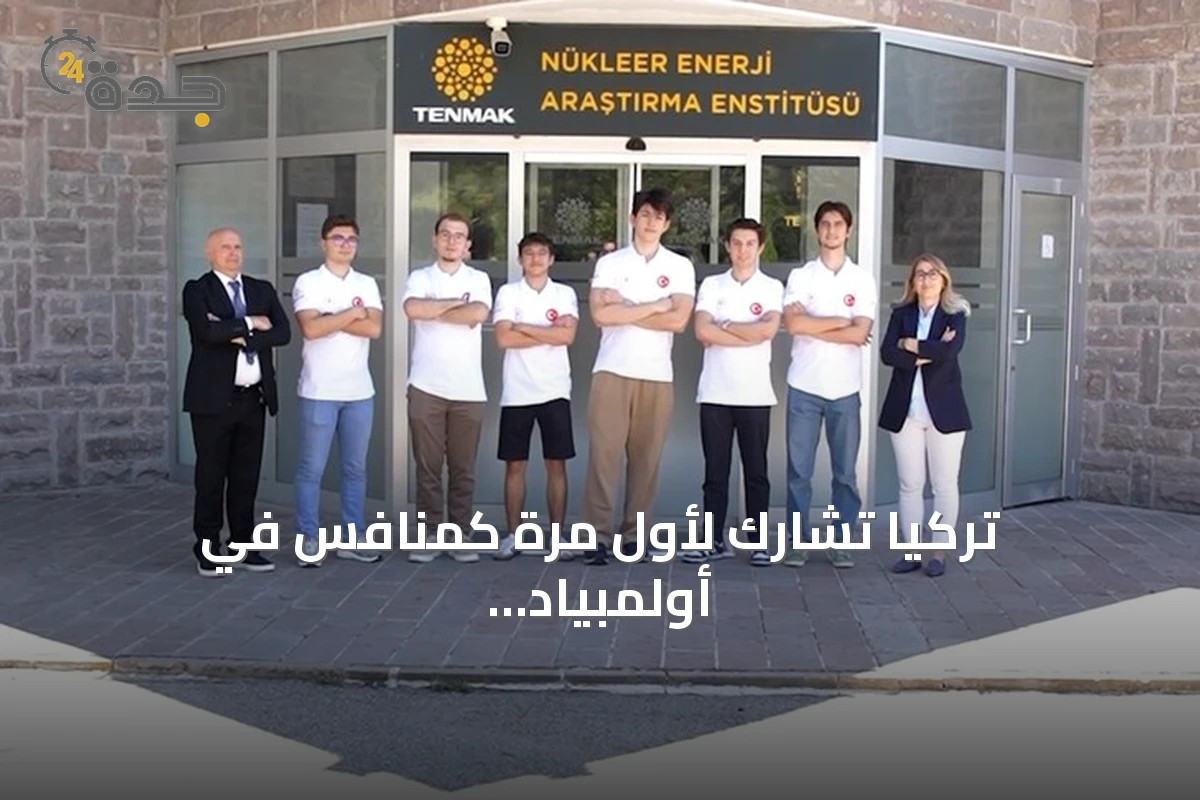 تركيا تشارك لأول مرة كمنافس في أولمبياد العلوم النووي الدولي بإنسو 2026 بجدة