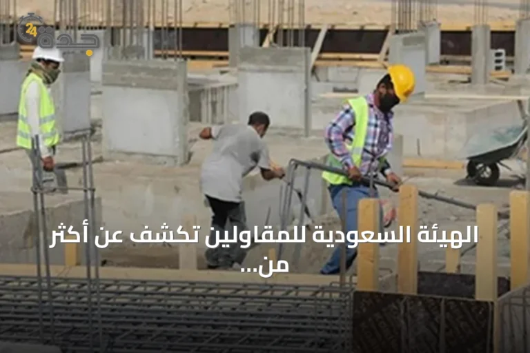 الهيئة السعودية للمقاولين تكشف عن أكثر من 4.4 مليون عامل في القطاع و14% سعوديون