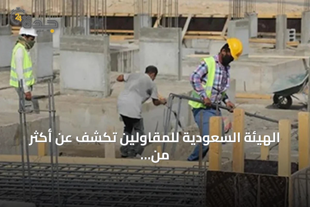 الهيئة السعودية للمقاولين تكشف عن أكثر من 4.4 مليون عامل في القطاع و14% سعوديون